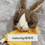 matsurikgr様専用　購入ページ