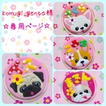 komugi_genta様　専用ページ☆ 迷子札　フェルト　名札