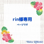 rin様専用　ハワイアンリボンレイ