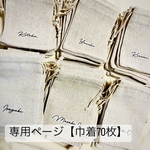 [70枚]専用ページ【席札】巾着タイプ　ウェディング 結婚式 席札オーダー アルコールシート　プチギフト