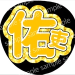 うちわ文字 名前うちわ ファンサうちわ ライブうちわ 佑吏