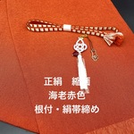 6029正絹・縮緬帯揚げ＆絹帯締め ・帯飾り（根付） 和装小物 3点セット