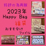 【358】2023年Happy Bag /福袋　おすそ分けファイル【送料無料】