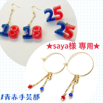 ★saya様専用★ナンバーチャームピアスセット