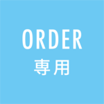 ORDER専用