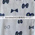 [korokke0430様専用] **ゴムバンドタイプ**B6変形サイズカバー