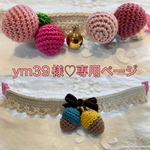 【ym39様専用ページ】まんまるボール＆どんぐりの首輪