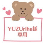 YUZUriha様専用