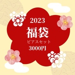【2022福袋☆Happy Box】雫シリーズコンプリートセット