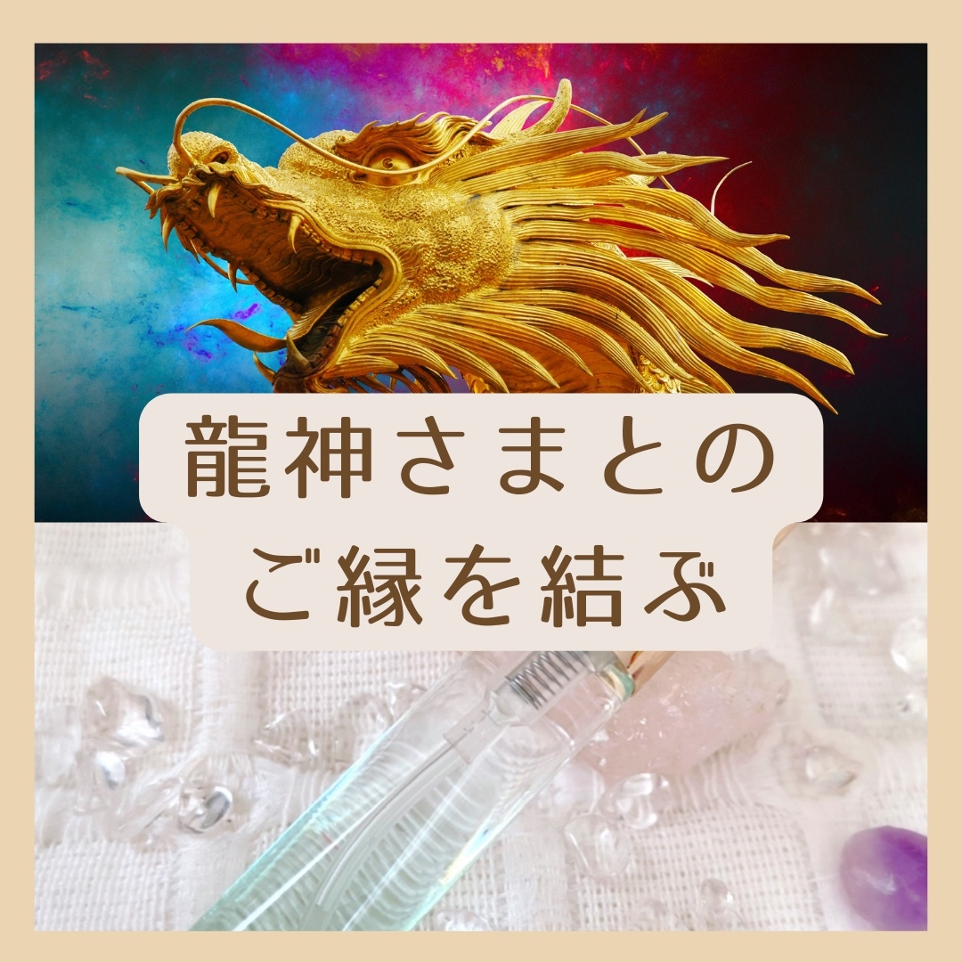守護龍とご縁を結ぶ☆龍神メモリーオイルスプレー - 占い・おまじない