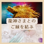 守護龍とご縁を結ぶ☆龍神メモリーオイルスプレー 