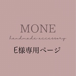 E様　専用ページ
