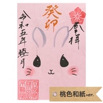 卯年🐰御朱印(桃色紙)