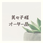 【美々子様　ご注文品】ステンドグラスピアス