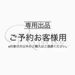 ご予約お客様専用