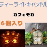 カフェモカの香り【ソイキャンドル・ティーライトキャンドル６個入り】アロマキャンドル