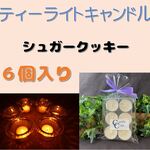 シュガークッキーの香り【ソイキャンドル・ティーライトキャンドル６個入り】アロマキャンドル
