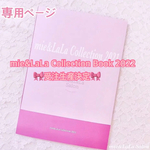 mie&LaLa Collection Book 2021♡専用ページ♡