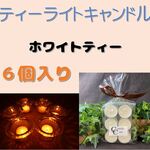 ホワイトティーの香り【ソイキャンドル・ティーライトキャンドル６個入り】アロマキャンドル