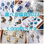 🆕選べる福袋2023　3,000円コース