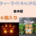 金木犀の香り【ソイキャンドル・ティーライトキャンドル６個入り】アロマキャンドル