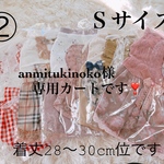 anmitukinoko様専用カートです❣️happybag-福袋２個　犬福袋　ワンピース5着  小物4点です❣️