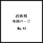 お客様＊専用ページ＊No.41
