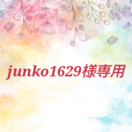 2023福袋 𓈒𓏸  junko1629様専用