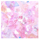 【n様】オーダーページ