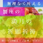 霊視鑑定占い師による、蟹座の満月祈願と心願成就ヒーリングでで願いを10個叶える
