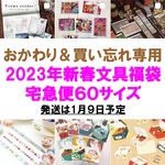 【1/8まで予約受付】2023年新春　ハル×文具女子2号店　文具福袋（宅急便サイズ）