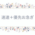 速達＋優先お急ぎ便