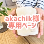 【akachik】様専用ページ