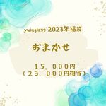 【1/9 21時より販売開始】＊おすすめ＊福袋　2023年