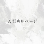 A様専用ページ