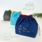 お弁当袋"Rocket!"名入れ＊刺繍＊巾着＊3colors