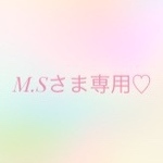 M.Sさま専用