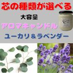 【芯の種類が選べる】ユーカリ＆ラベンダー【アロマキャンドル】大容量ソイキャンドル