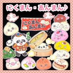 にくまん・あんまん♪    パネルシアター