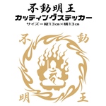 不動明王カッティングステッカー