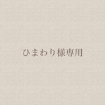 ひまわり様専用