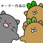 お客様 オーダー作品