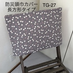 防災頭巾カバー　長方形　背もたれ、座布団両用タイプ　TG-23