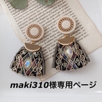 maki310様専用ページ