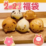 数量限定☆2023年福袋   