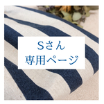 Sさん専用ページ