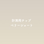 計測用ネイルチップ ベリーショート
