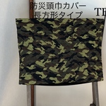 防災頭巾カバー　長方形　背もたれ、座布団両用タイプ　TB-1