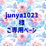 junya様ご予約ページ