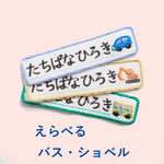 【バスショベル】お名前ワッペン 1枚